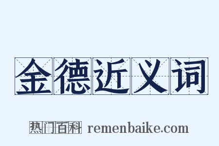 金德近义词是什么意思的图片